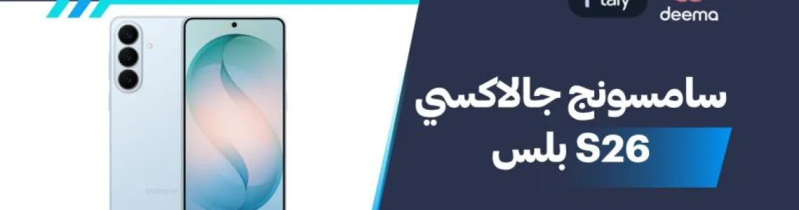 أسعار ومواصفات سامسونج جالاكسي S26 بلس 2026وعيوب ومميزاتSamsung Galaxy S26 Plus?